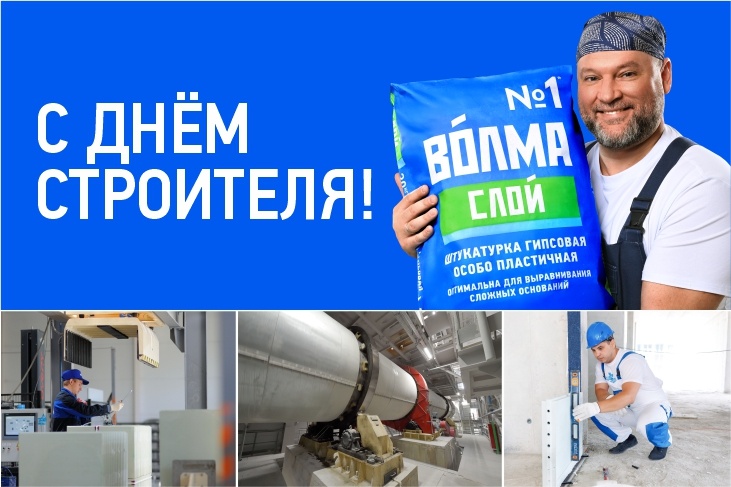 ВОЛМА поздравляет с Днем строителя