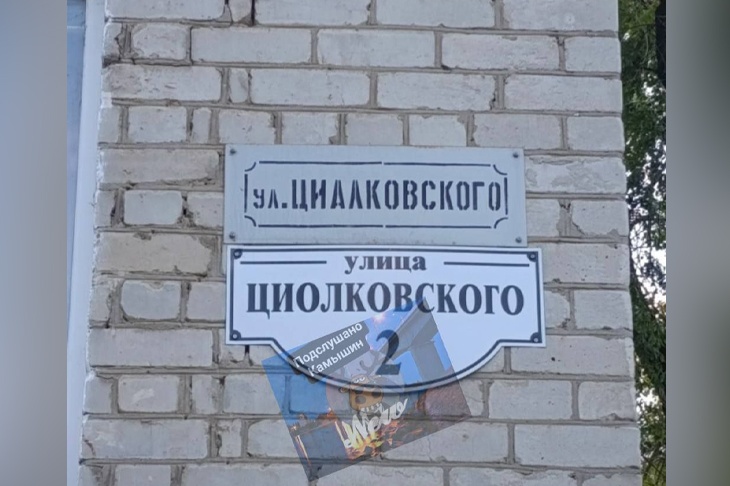 Такой вот аншлаг: в Камышине УК «назвала» улицу в честь несуществующего академика