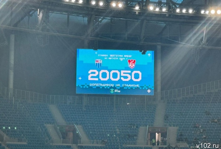 На «Волгоград Арене» установлен новый рекорд посещаемости  - 20050 зрителей