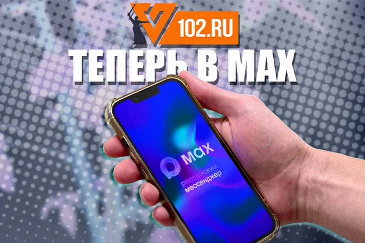 ИА «Высота 102» стало первым СМИ Волгоградской области в мессенджере MAX