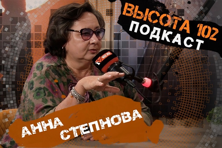 «Давайте учиться своему. Готовить, угощать и гордиться»: краевед Анна Степнова в подкасте ИА «Высота 102»