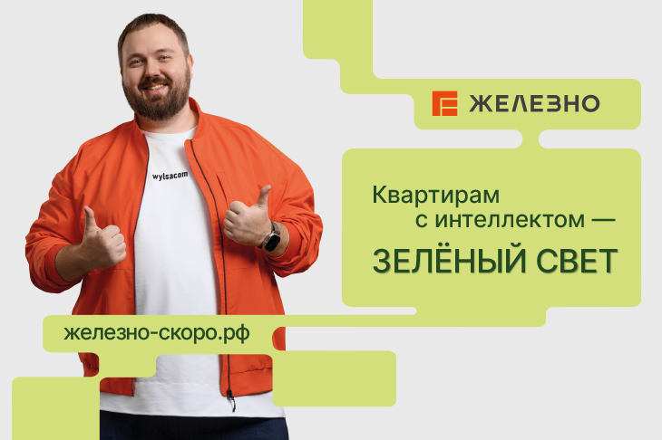 Квартиры с интеллектом от «Железно» – это не опция, а база